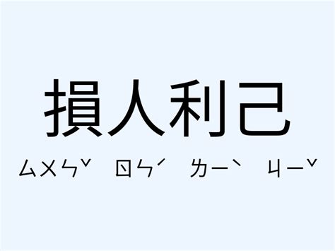 損人利己意思|<損人利己> 辭典檢視